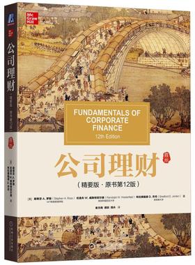 公司理财（精要版·原书第12版） [美]斯蒂芬 A. 罗斯（Stephen A. Ross）伦道夫 W. 威斯特菲尔德（Randolph W. Westerfield）布