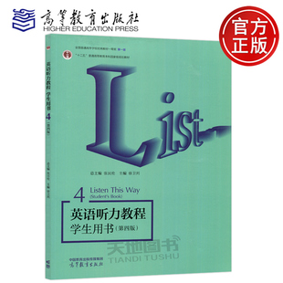 正版 英语听力学习 Way 张民伦 学生用书4 大学英语专业听力教材 社 英语听力教程 Listew this 高等教育出版 包邮 第四册第四版