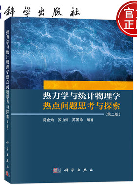 热力学与统计物理学热点问题思考