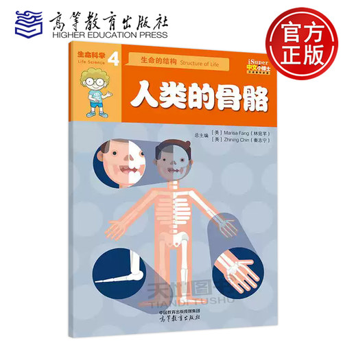 正版包邮 iSuper中文小博士汉语教学资源·4·生命科学·生命的结构·人类的骨骼 林宛芊 汉字 词语 句型 汉语学习 高等教育出版社