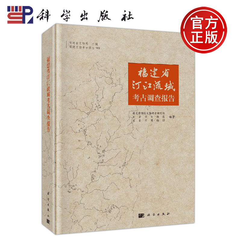 正版现货 福建省汀江流域考古调查报告 福建博物院文物考古研究所 龙岩市文物局 龙岩市博物馆 -科学出版社