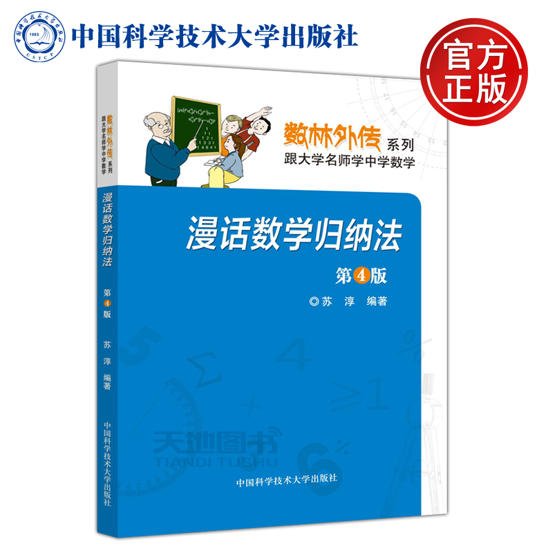 现货包邮 中科大 漫话数学归纳法 第4版 第四版 苏淳 数林外传系列 跟大学名师学中学数学 中国科学技术大学出版社