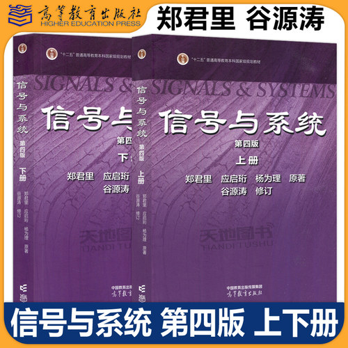 现货包邮 清华大学 信号与系统 郑君里 第四版 上册+下册 教材 高等教育出版社 郑君里信号与系统第4版 考研用书 - 封面