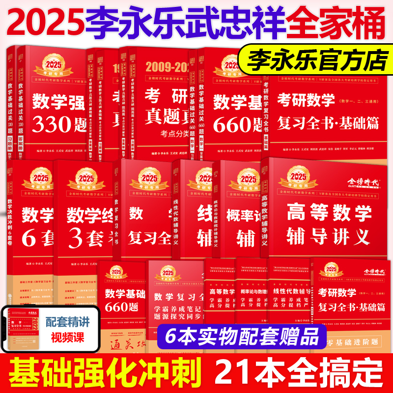 李永乐2025考研数学全套】李永乐25数学一数二数三复习全书+基础660题+历年真题解析+330题6套卷2024武忠祥线性代数高数辅导讲义-封面