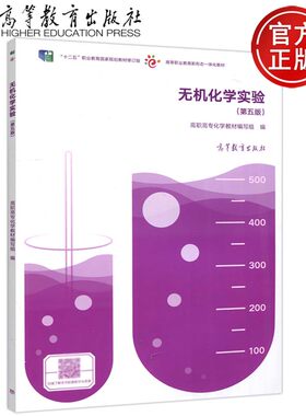 现货包邮 无机化学实验第五版第5版 高职高专化学教材编写组高等职业教育新形态一体化教材十二五职业教育规划教材 高等教育出版社