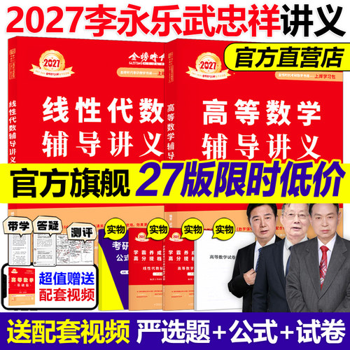 指定店2027武忠祥李永乐辅导讲义