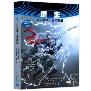 正版现货 重生 : DC宇宙·正义联盟 乔夫·琼斯 全新时代的英雄团队 绿灯侠闪点闪电小子拯救世界地球 动漫漫画集书籍 世图美漫