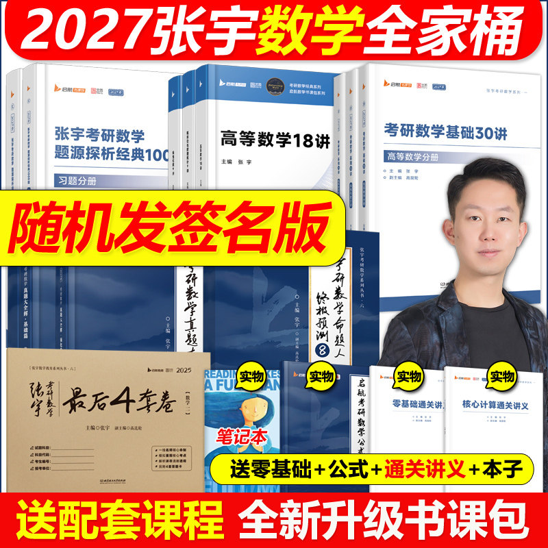 现货2027张宇考研数学全套全家桶图片