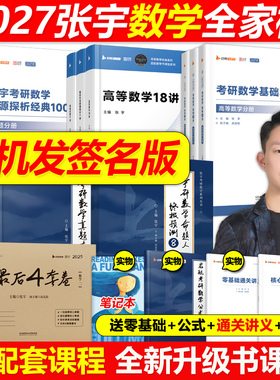 张宇2027数学全套】考研数学一数二数三全家桶 基础30讲+36讲+1000题真题大全解8+4套卷27高等数学18讲26线性代数9讲三十辅导讲义