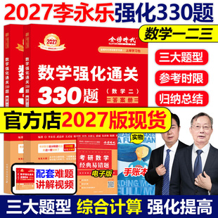 送配套视频 李永乐2027考研数学强化通关330题27数学二数一数三练习题训练真题复习全书基础660题李林880题108题2026 武忠祥