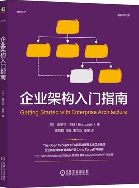 官方正版 企业架构入门指南 [荷]埃里克·亚赫（Eric Jager）