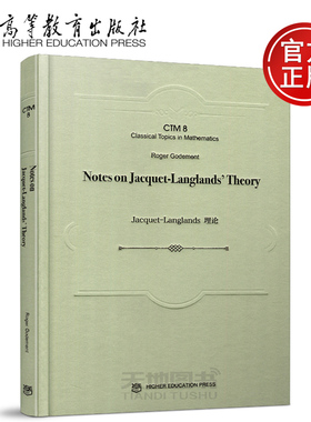 现货包邮 精装版 雅凯-郎兰兹理论 Notes on Jacquet-Langlands' Theory 罗杰·戈德门特 Roger Godement 季理真 高等教育出版社