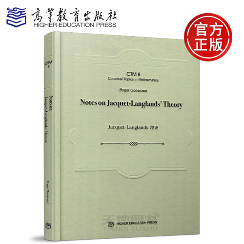 现货包邮 精装版 雅凯-郎兰兹理论 Notes on Jacquet-Langlands' Theory 罗杰·戈德门特 Roger Godement 季理真 高等教育出版社