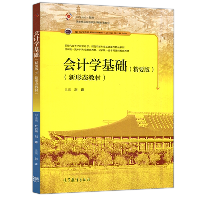 会计学基础精要版刘峰