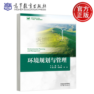 正版包邮 环境规划与管理 毕军 高等院校环境科学与工程及相关专业的本科与研究生贯通教材 高等教育出版社