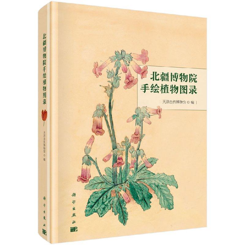 正版现货 北疆博物院手绘植物图录 天津自然博物馆 -科学出版社