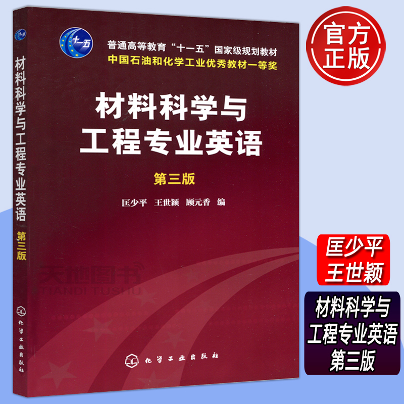 现货包邮化工材料科学与工程专业英语第三版第3版匡少平普通高等教育十一五规划教材材料科学高等学校教材化学工业出版社-封面