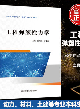现货包邮】中科大 工程弹塑性力学 经来旺 卢小雨  弹塑性力学基本理论解决问题基本方法 结构强度分析工程技术教材书籍