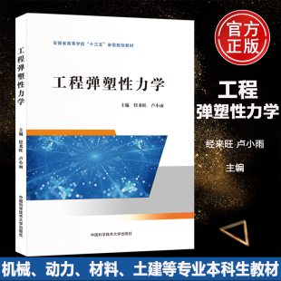 现货包邮】中科大 工程弹塑性力学 经来旺 卢小雨  弹塑性力学基本理论解决问题基本方法 结构强度分析工程技术教材书籍