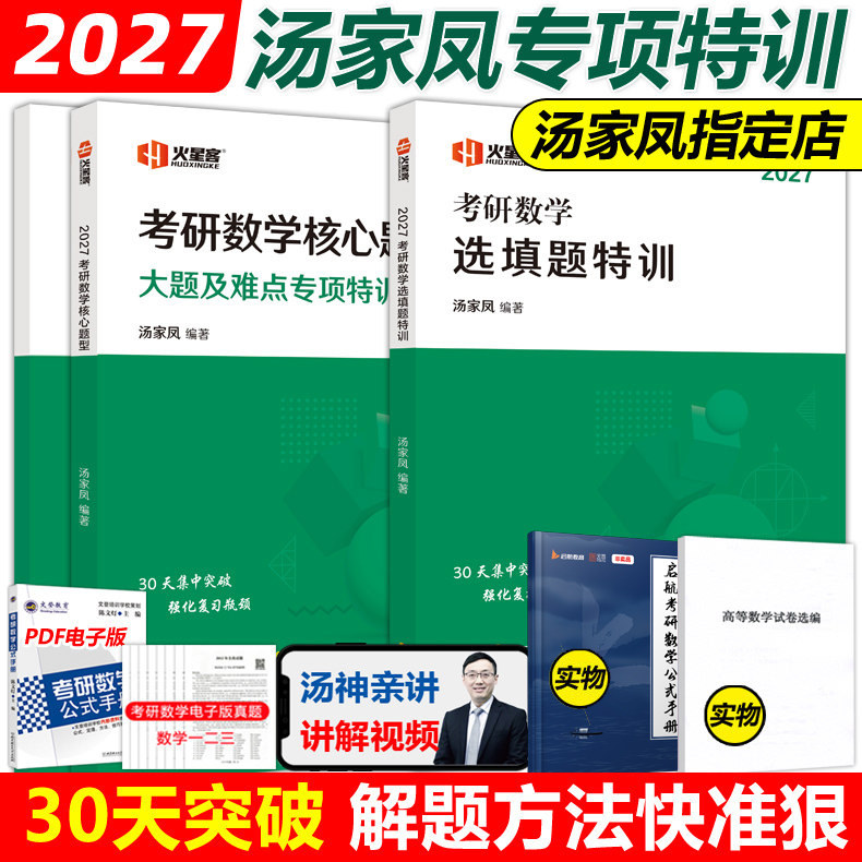 官方新版】汤家凤2027考研数学核心题型+选择题特训 27汤家凤原强化180题 强化冲刺高分模拟题练习题 搭高数讲义1800题李林108题图片