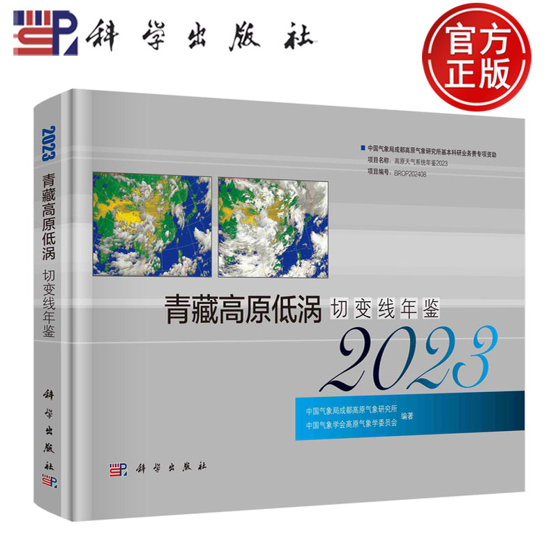 官方正版】青藏高原低涡切变线年鉴2023 中国气象局成都高原气象研究所 科学出版社 9787030816641