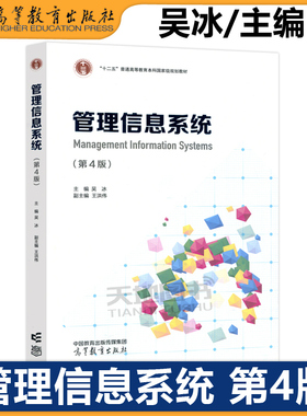 正版包邮 管理信息系统 第4版 第四版 吴冰 王洪伟 十二五普通高等教育本科国家级规划教材 高等教育出版社