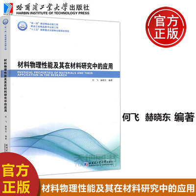 材料物理性能及其在材料研究