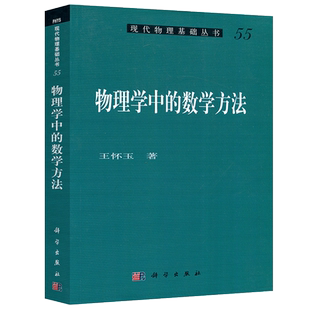 现货包邮 科学 物理学中的数学方法 王怀玉 变分法 希尔伯特空间 二阶线性常微分方程 贝塞尔函数 狄拉克δ函数 科学出版社