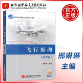 民用航空应用型人才培养特色教材 北航 北京航空航天大学出版 社 邢琳琳 现货 包邮 飞行原理 第2版 第二版