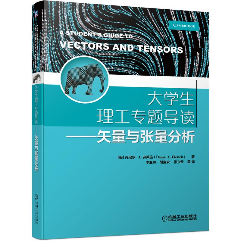 机工  大学生理工专题导读——矢量与张量分析 [美] 丹尼尔·A.弗莱施（Daniel A.Fleisch）著 李亚玲 胡宝安