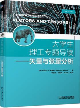 机工  大学生理工专题导读——矢量与张量分析 [美] 丹尼尔·A.弗莱施（Daniel A.Fleisch）著 李亚玲 胡宝安
