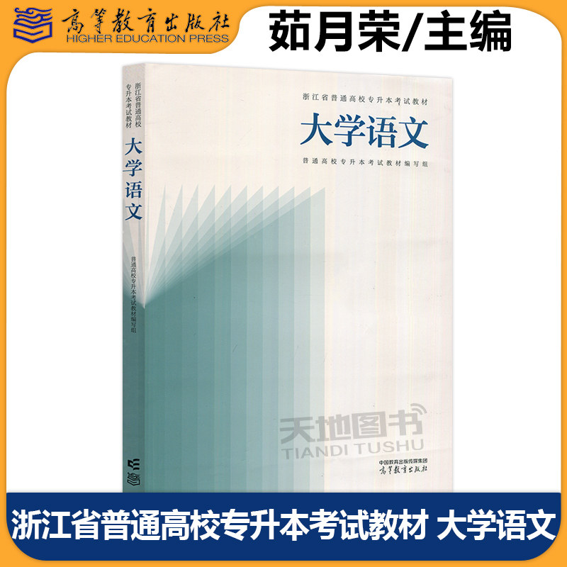 浙江省普通高校专升本大学语文
