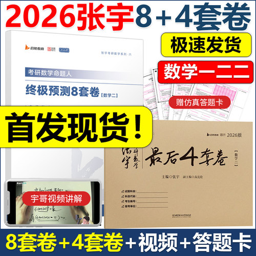 官方现货2026张宇八套卷四套卷