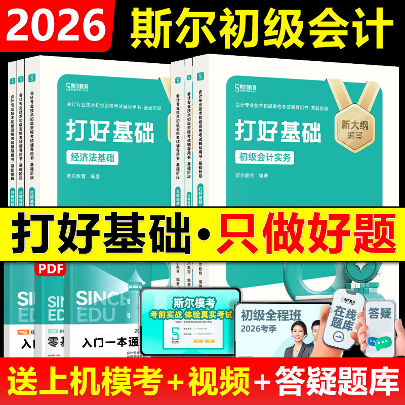 官方现货】2026年新版斯尔教育初级会计教材打好基础+只做好题5年真题3套模拟思维导图66记飞越必刷题 实务和经济法基础初会师职称,书籍/杂志/报纸,大学教材,淘宝优惠券,粉丝福利购,淘宝优惠卷