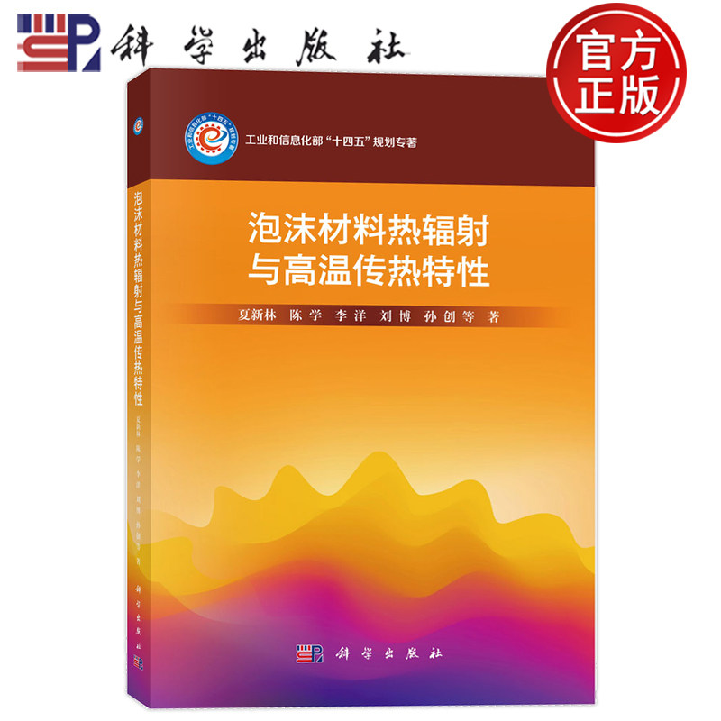 现货正版】泡沫材料热辐射与高温传热特性 夏新林 陈学 李洋 刘博 孙创 科学出版社9787030808646
