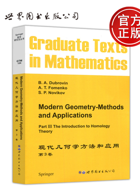 现货包邮 世图 现代几何学方法和应用 第3卷第三卷 英文版 影印版 B.A.Dubrovin  高等学校数学教材 世界图书出版公司