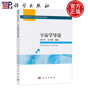 官方正版】宇宙学导论 向守平 方文娟编著中国科学技术大学物理学研究生教材天体物理专业科学出版社9787030792211