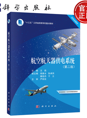 【正版包邮】航空航天器供电系统第二版第2版 王莉等编 严仰光主审 科学出版社 “十三五”江苏省高等学校重点教材 9787030807953