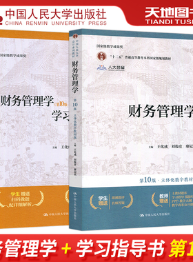 现货包邮 人大 财务管理学 第10版第十版 学习指导书 立体化数字教材版 王化成 刘俊彦 廖冠民 第9版第九版 中国人民大学出版社