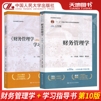 现货包邮 人大 财务管理学 第10版第十版 学习指导书 立体化数字教材版 王化成 刘俊彦 廖冠民 第9版第九版 中国人民大学出版社