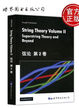 现货世图 弦论 第2卷 第二卷 英文版 物理学 理论物理学 Supersting Theory and Beyond 世界图书出版公司 自然科学书籍