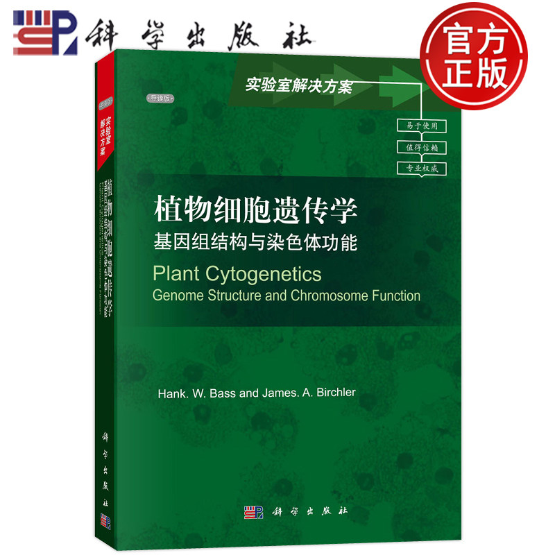 现货包邮 实验室解决方案·植物细胞遗传学:基因组结构与染色体功能(导读版) 斯基 科学出版社 9787030359278