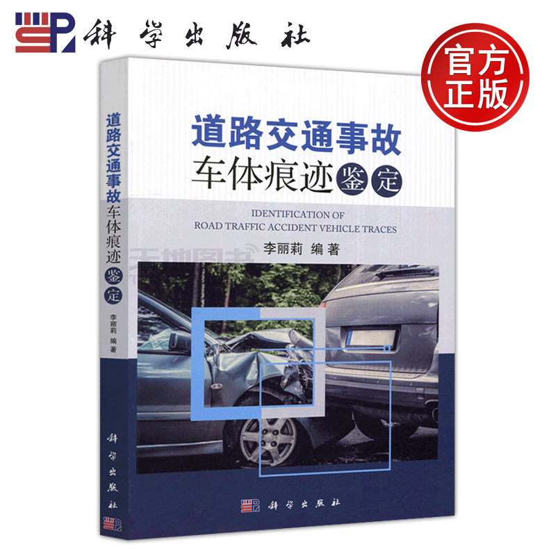 现货包邮科学道路交通事故车体痕迹鉴定李丽莉道路交通事故司法鉴定道路交通管理事故处理技术人员参考书科学出版社