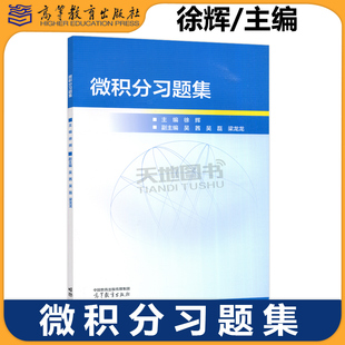 正版包邮 微积分习题集 徐辉 吴茜 吴磊 梁龙龙 高等教育出版社 高等学校经济和管理类专业课程教学的同步作业