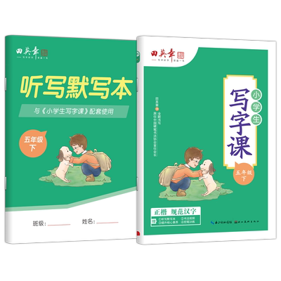 田英章小学生写字课五年级下册