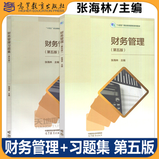 财务管理 第5版 第五版 会计专业 教材 张海林 习题集 会计在职人员岗位培训教材 社 高等教育出版 中等职业教育国家规划教材