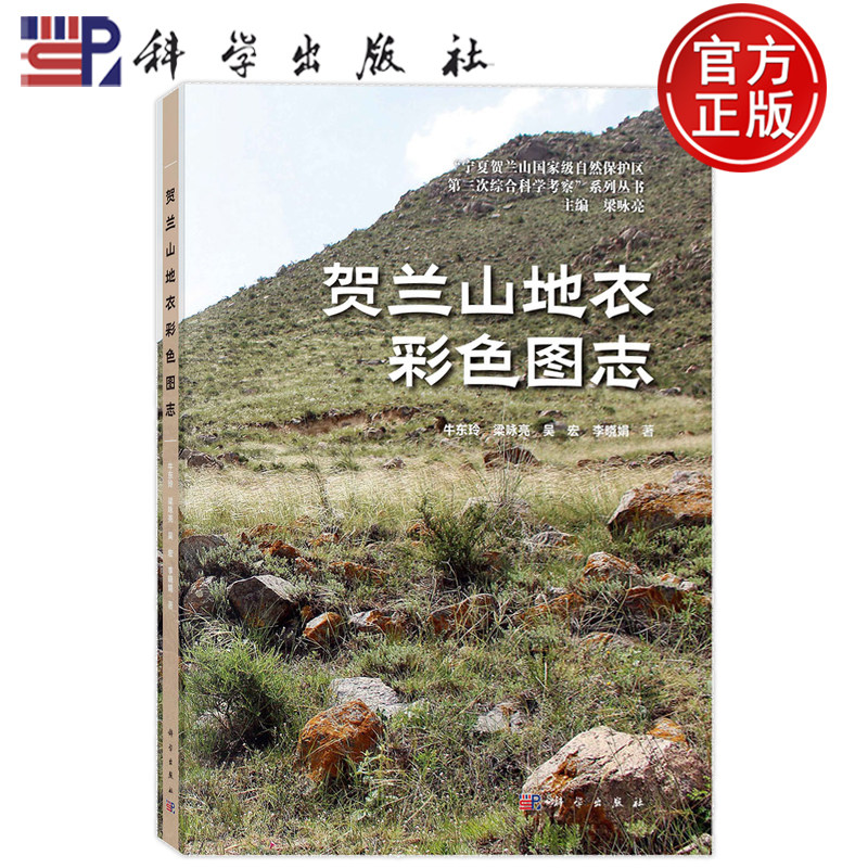 现货速发】贺兰山地衣彩色图志 牛东玲 梁咏亮 吴宏 李晓娟 科学出版社9787030842312
