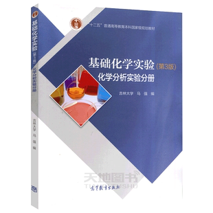 现货包邮 基础化学实验 第3版 第三版 化学分析实验分册 吉林大学 马强 十二五普通高等教育本科规划教材 高等教育出版社