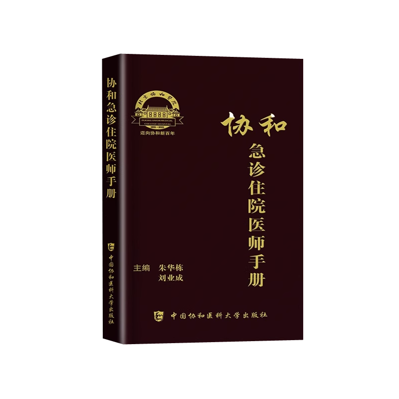 现货包邮 协和 急诊住院医师手册 朱华栋 刘业成 迈向协和新百年 北京协和医院 中国协和医科大学出版社
