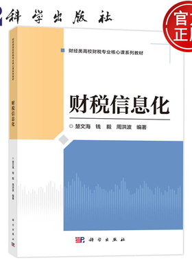 现货速发】财税信息化 楚文海 钱毅 周洪波 科学出版社 9787030790163